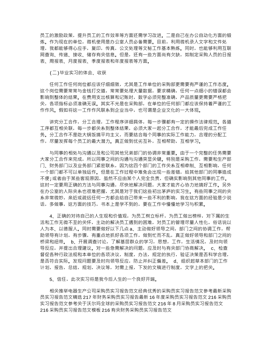 17年度最新采购员实习报告范文word版_第3页