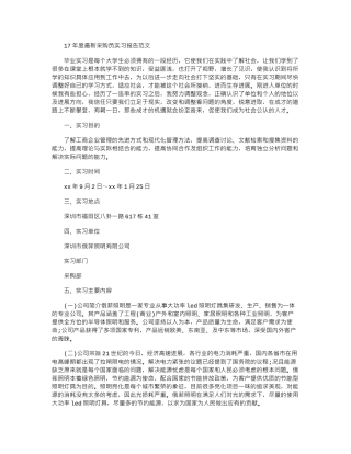 17年度最新采购员实习报告范文word版