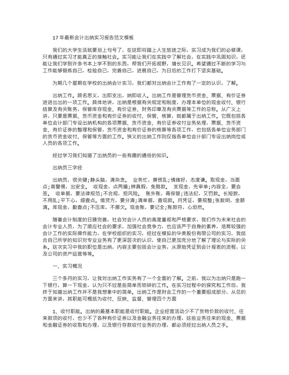 17年最新会计出纳实习报告范文模板word版_第1页