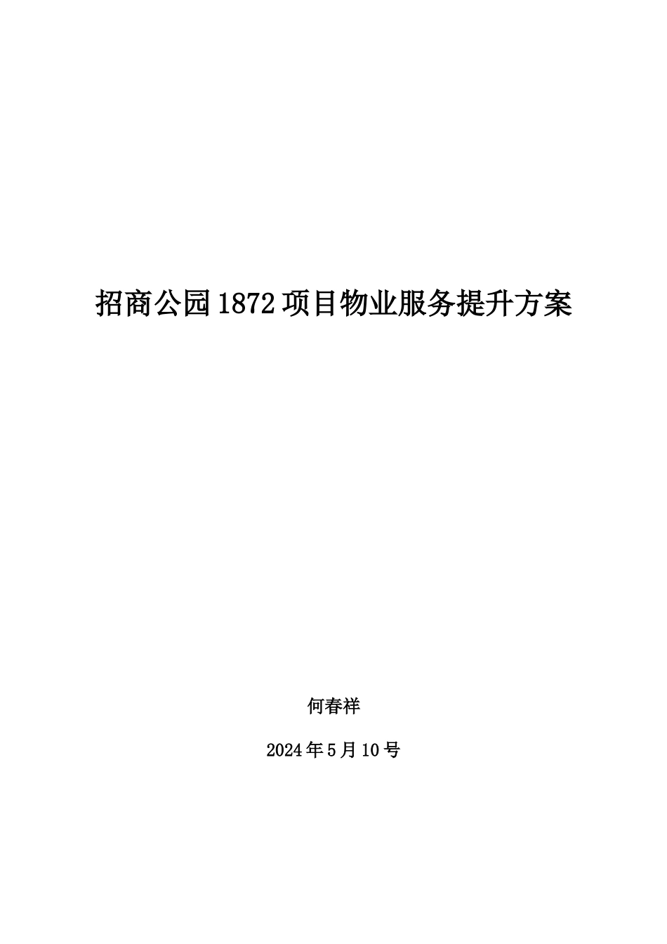 1872项目物业服务提升方案_第1页