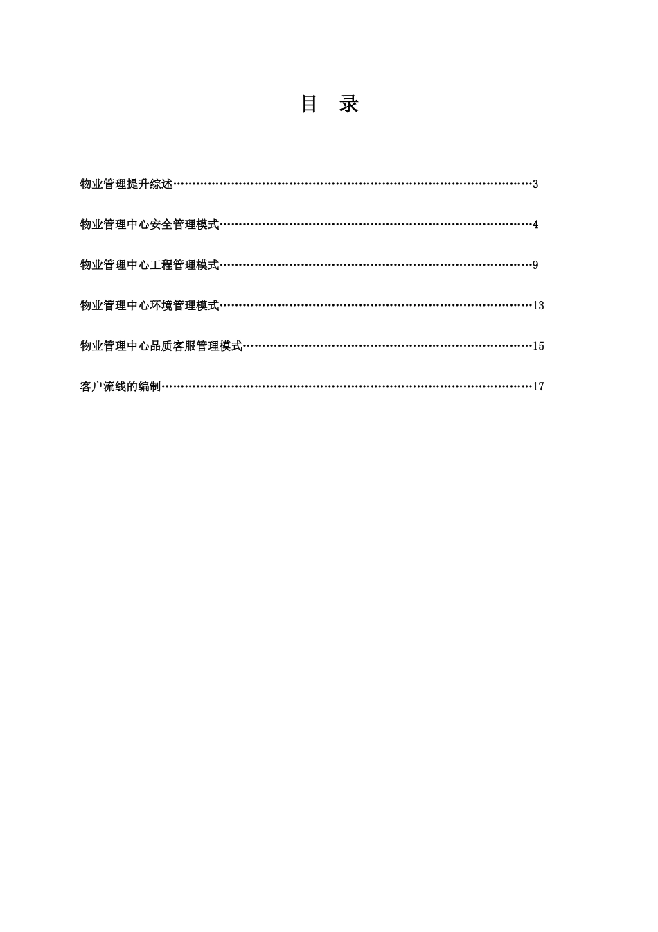 1872项目物业服务提升方案_第2页