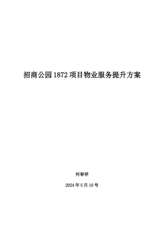 1872项目物业服务提升方案