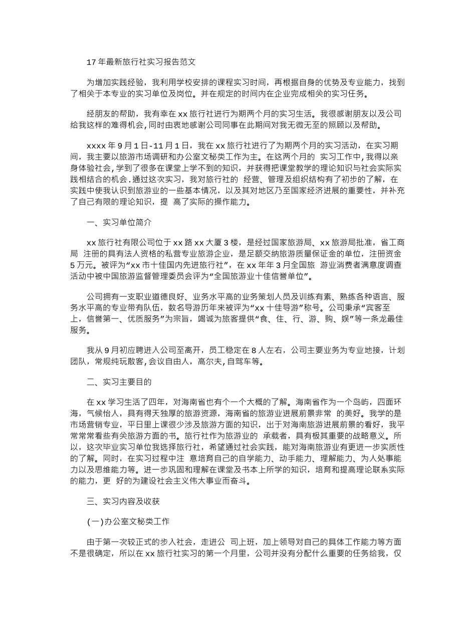 17年最新旅行社实习报告范文word版_第1页