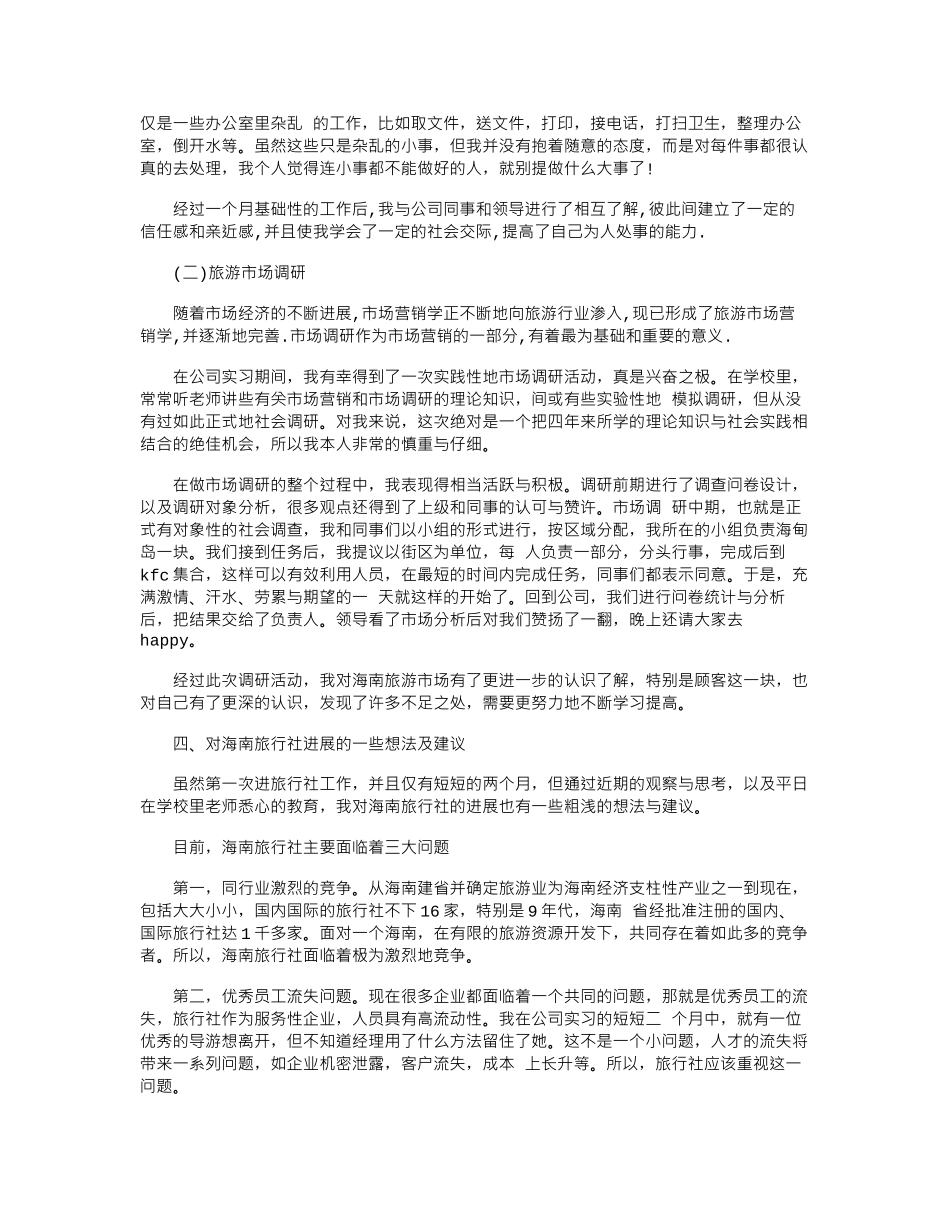 17年最新旅行社实习报告范文word版_第2页