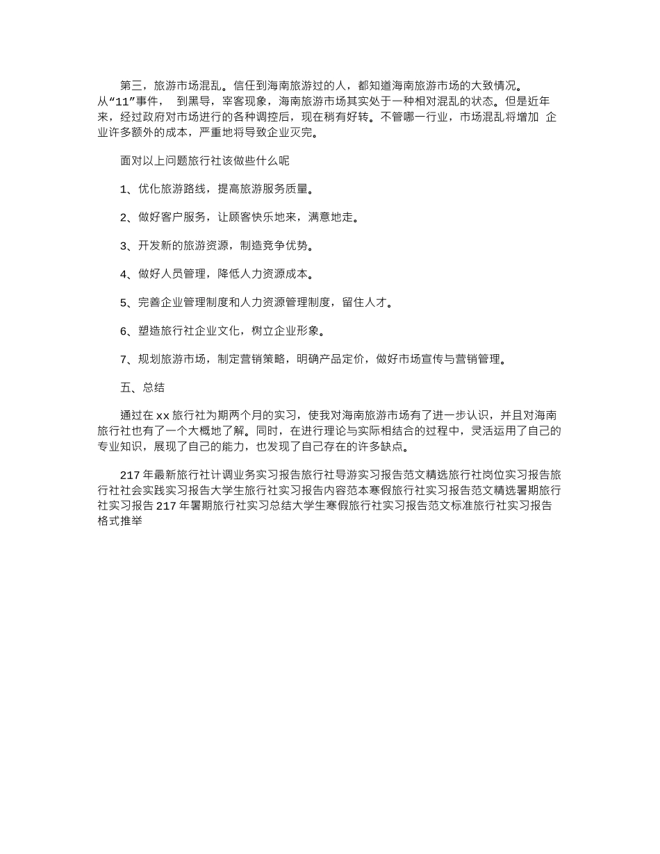 17年最新旅行社实习报告范文word版_第3页