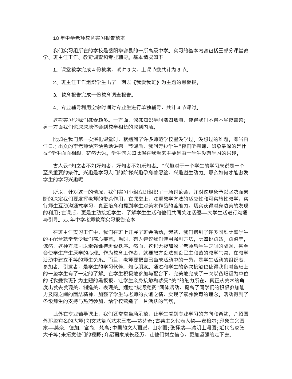 18年中学教师教育实习报告范本word版_第1页
