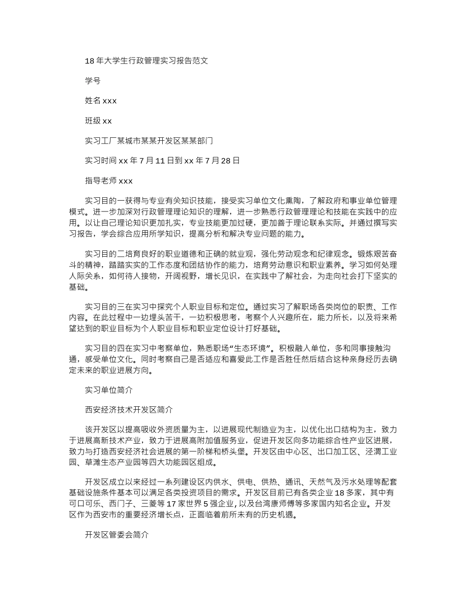 18年大学生行政管理实习报告范文word版_第1页