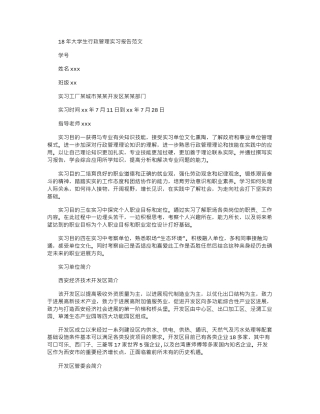 18年大学生行政管理实习报告范文word版