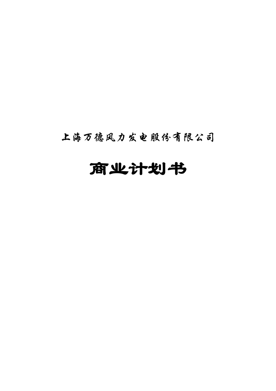 【2022精编】上海万德风力发电股份有限公司商业计划书_第1页