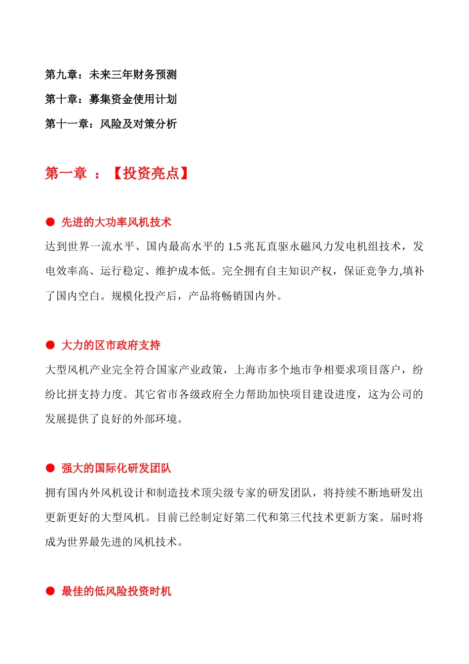 【2022精编】上海万德风力发电股份有限公司商业计划书_第3页