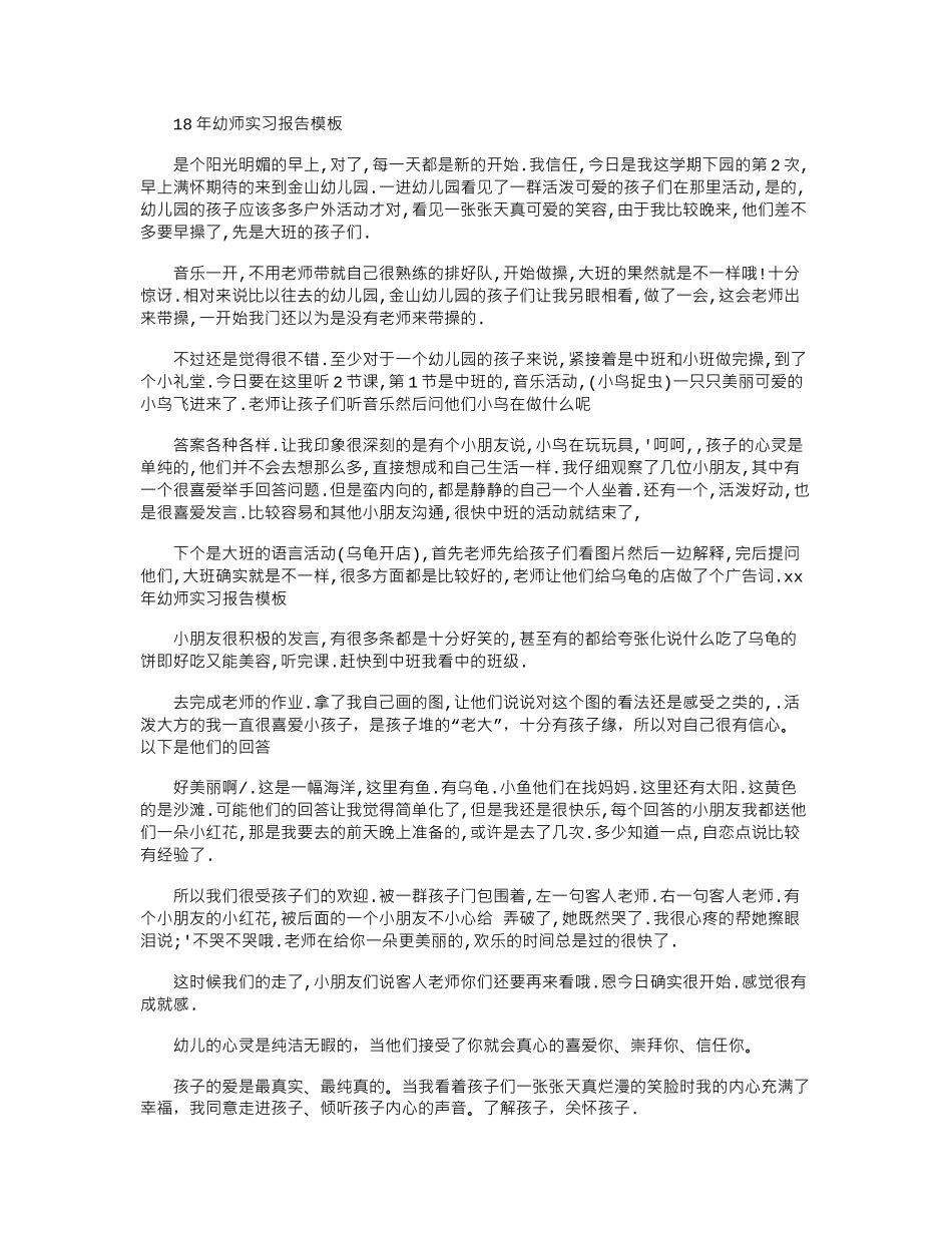 18年幼师实习报告模板word版_第1页
