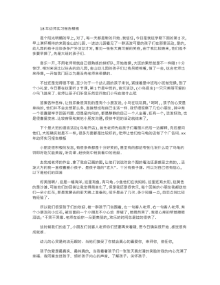 18年幼师实习报告模板word版
