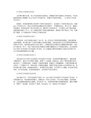 17年终工作总结开头范文word版