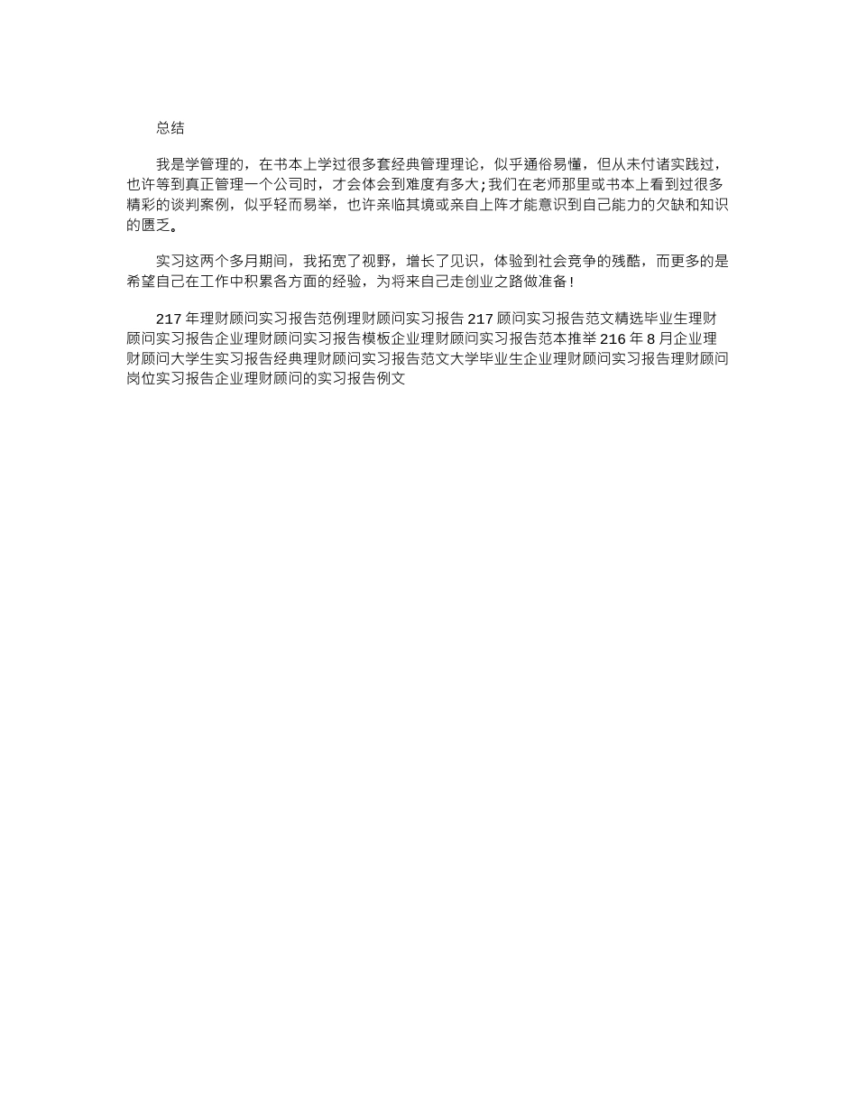 18年企业理财顾问实习报告范本word版_第2页