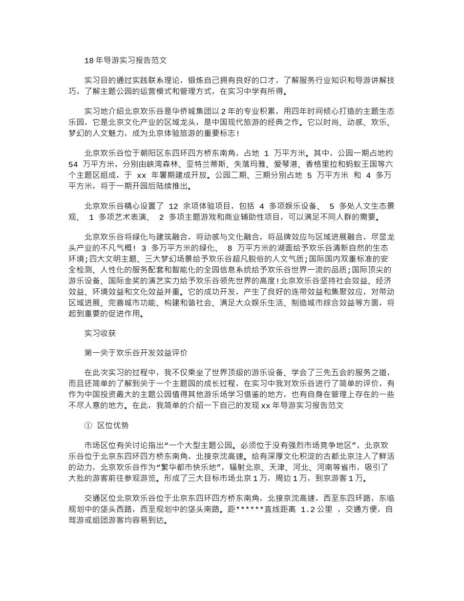 18年导游实习报告范文word版_第1页