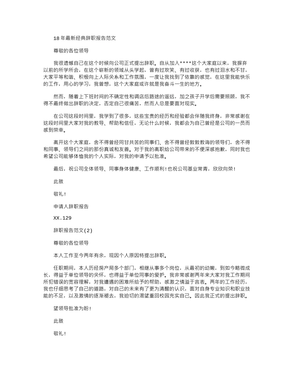 18年最新经典辞职报告范文word版_第1页