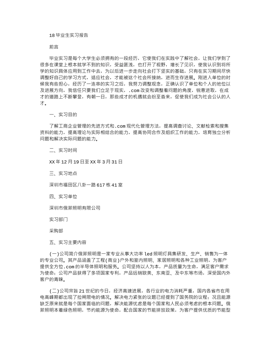 18毕业生实习报告word版_第1页