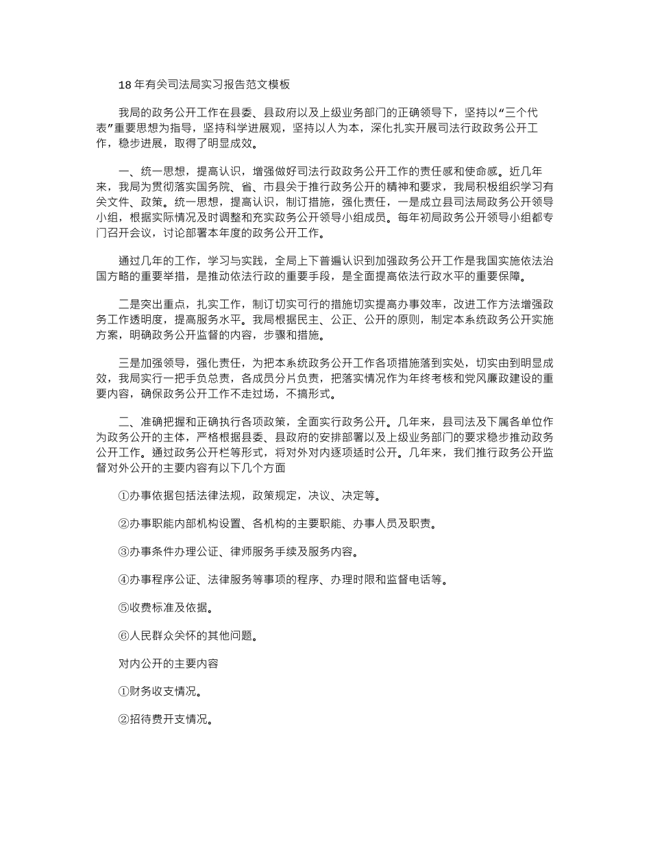 18年有关司法局实习报告范文模板word版_第1页