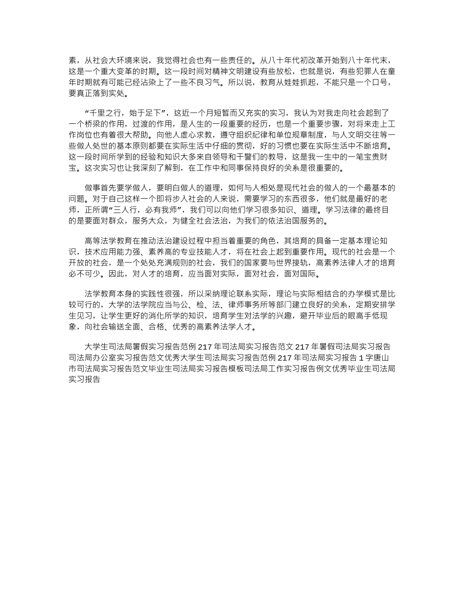 18年有关司法局实习报告范文模板word版_第3页