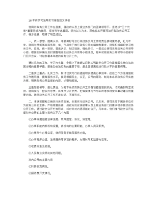 18年有关司法局实习报告范文模板word版