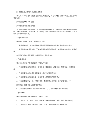 18年建筑工地实习总结范文精编word版