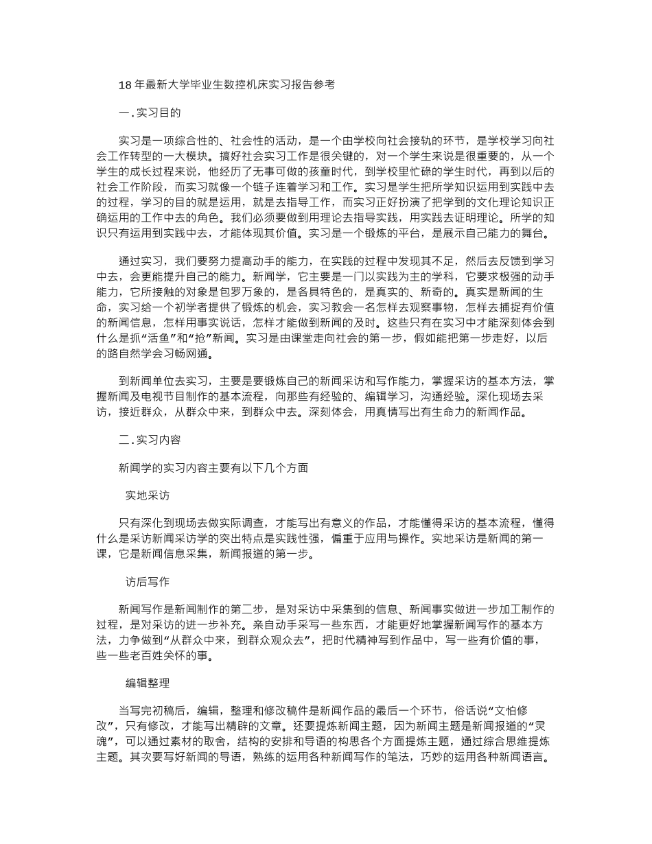 18年最新大学毕业生数控机床实习报告参考word版_第1页