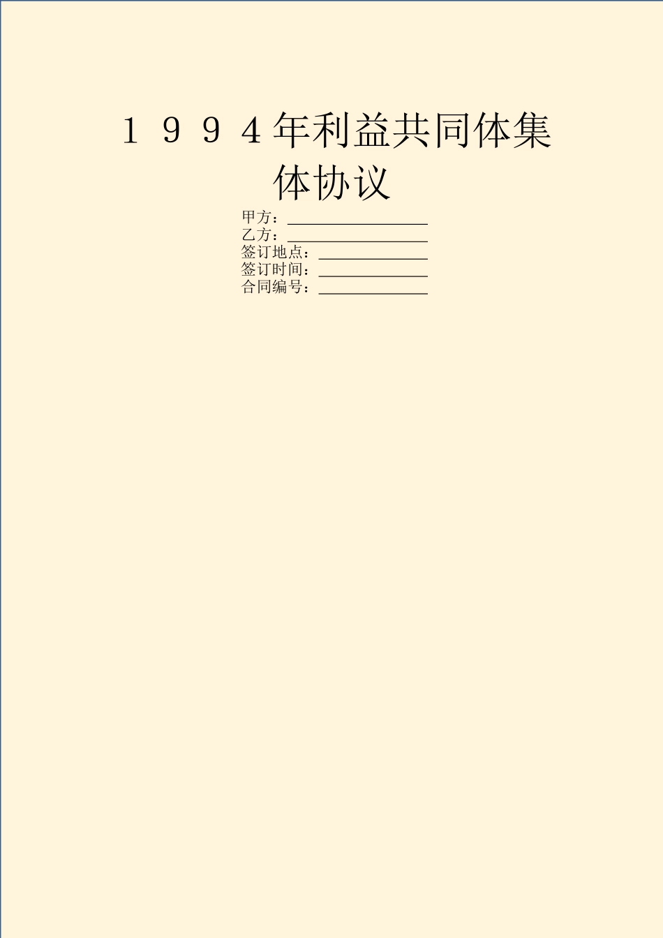 1994年利益共同体集体协议_第1页