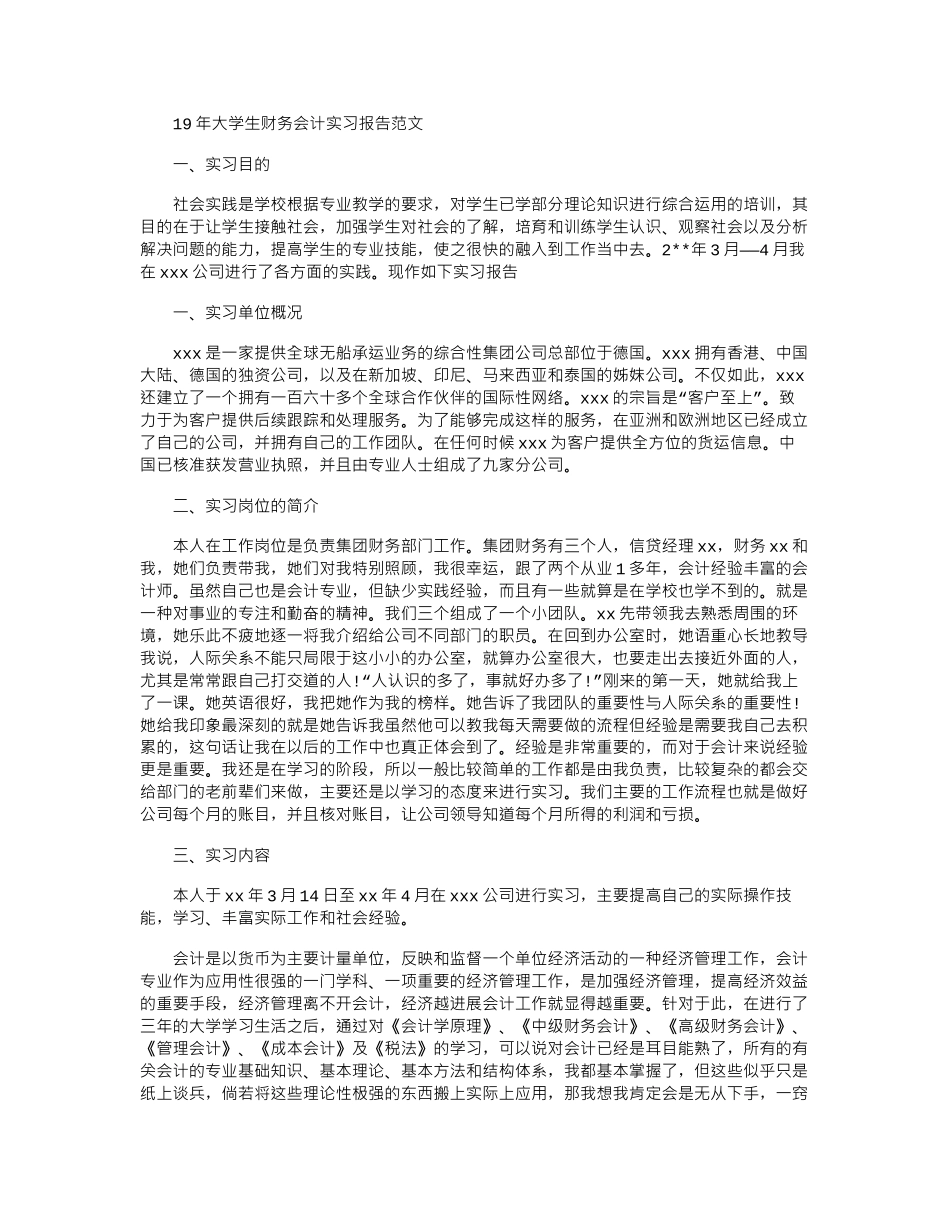 19年大学生财务会计实习报告范文word版_第1页