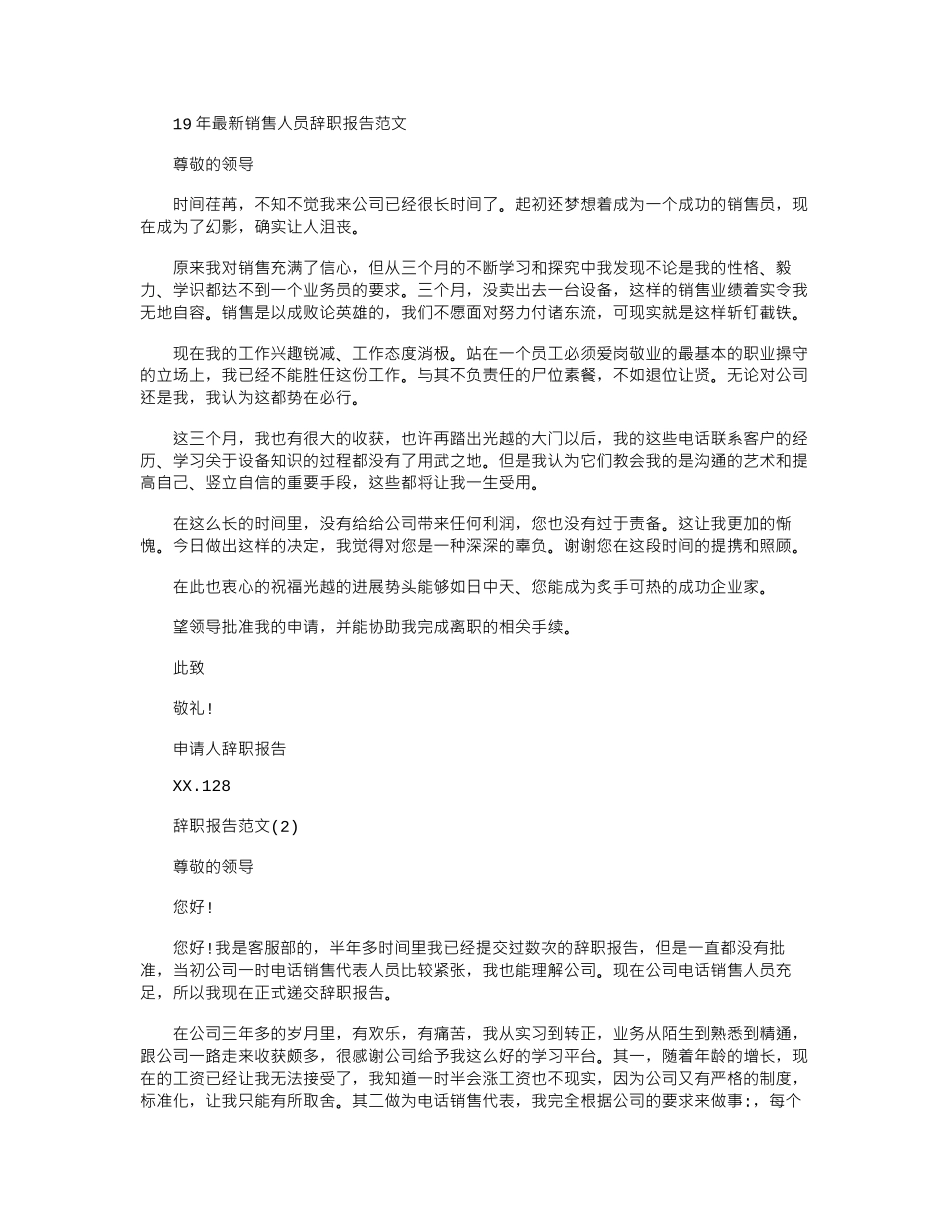 19年最新销售人员辞职报告范文word版_第1页