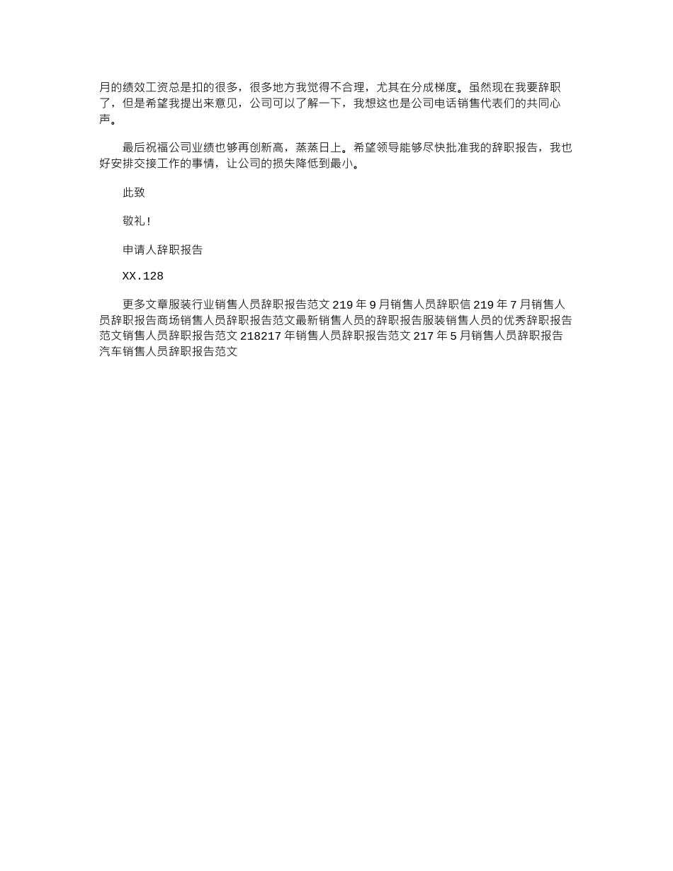 19年最新销售人员辞职报告范文word版_第2页