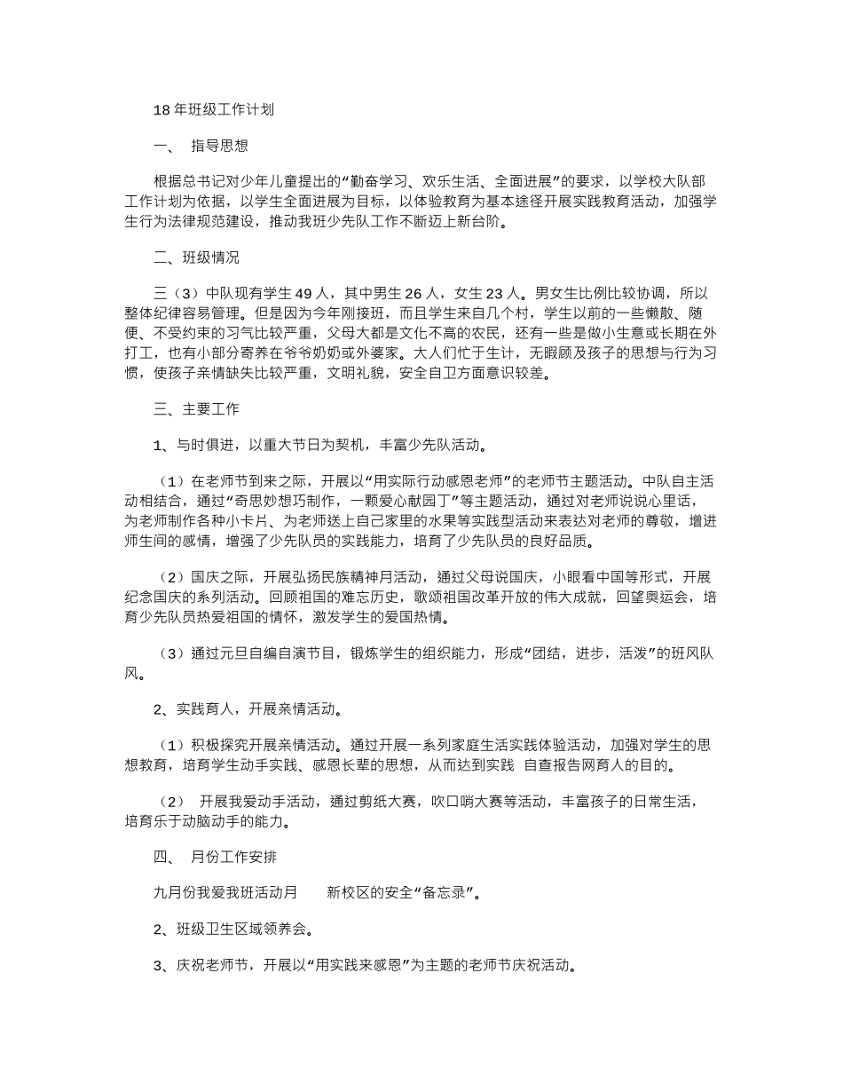 18年班级工作计划word版_第1页