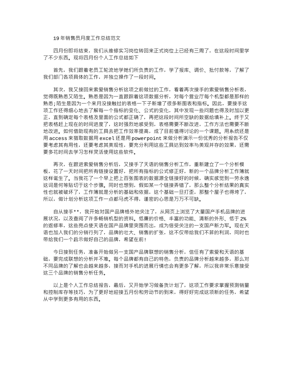 19年销售员月度工作总结范文word版_第1页