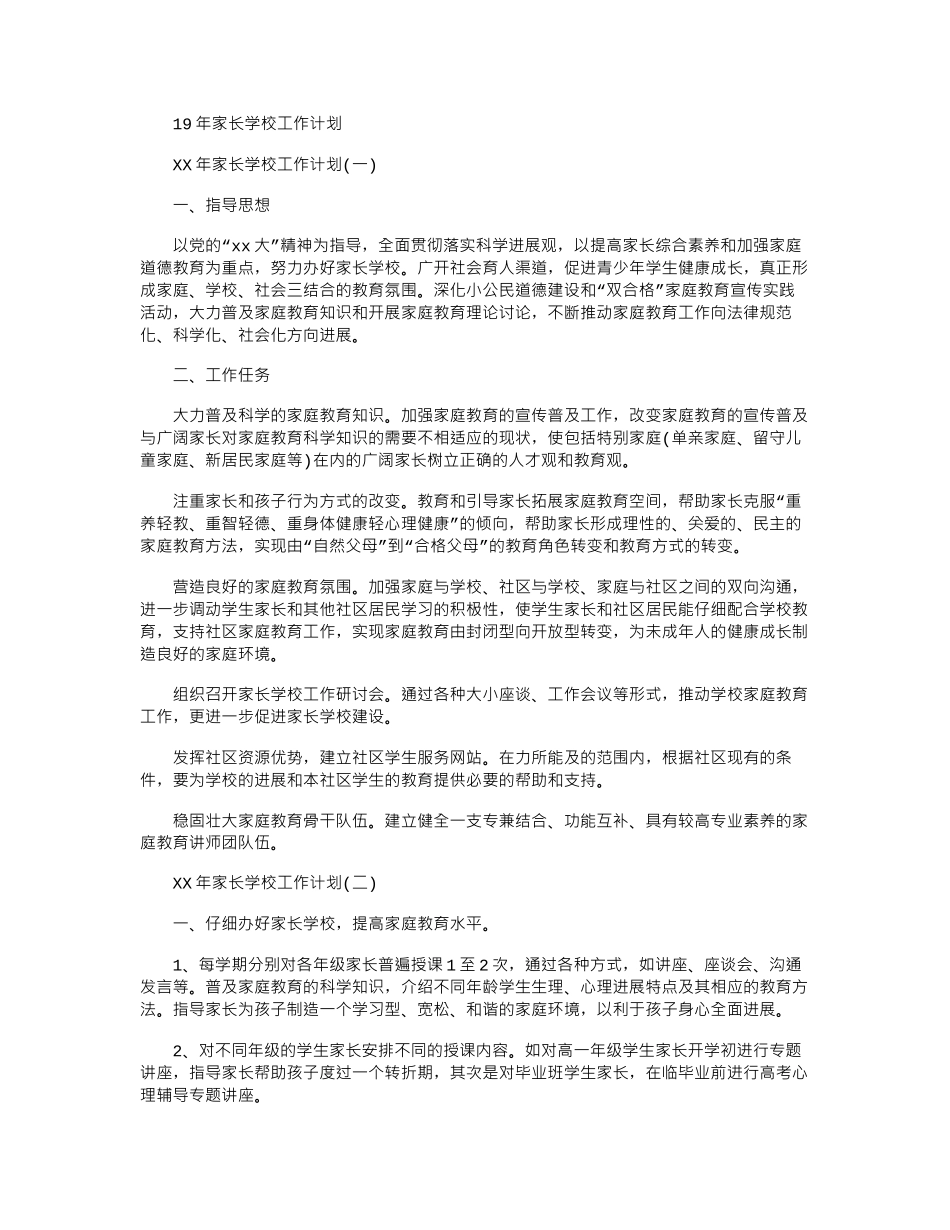 19年家长学校工作计划word版_第1页