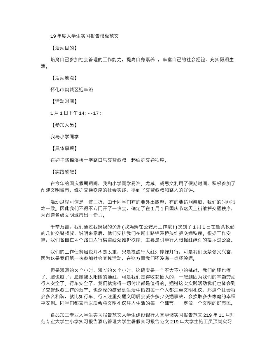 19年度大学生实习报告模板范文word版_第1页