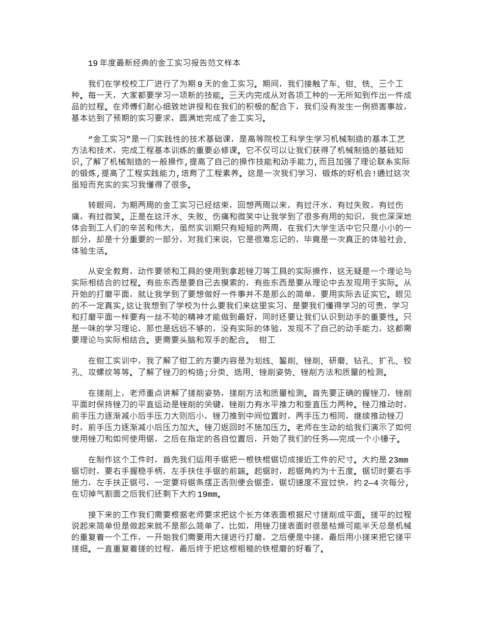 19年度最新经典的金工实习报告范文样本word版_第1页
