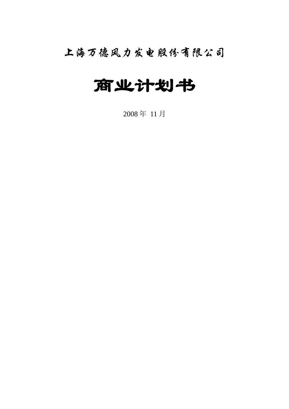 【2022精编】上海万德风力发电股份有限公司商业计划书--aceryang_第1页