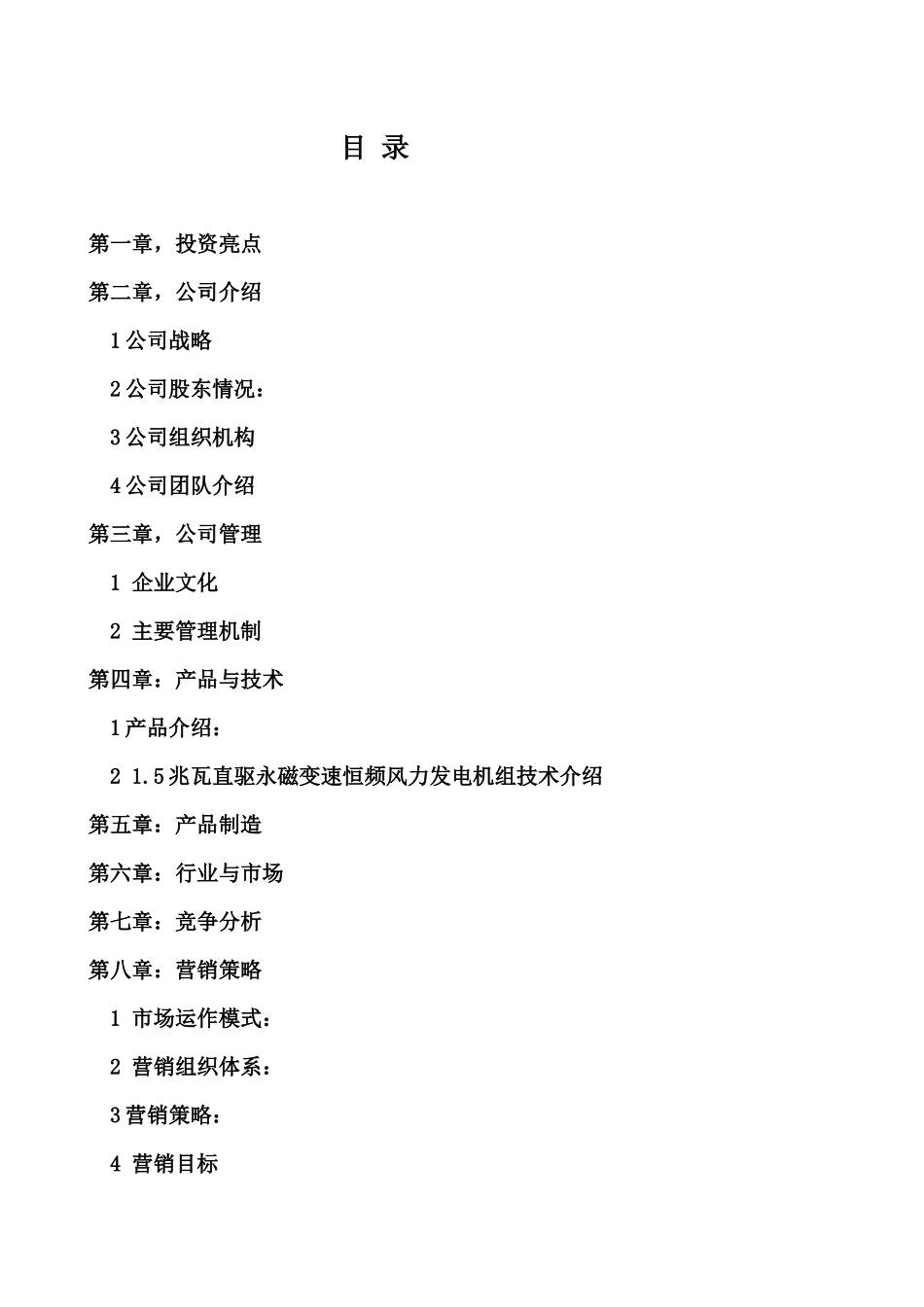 【2022精编】上海万德风力发电股份有限公司商业计划书--aceryang_第2页