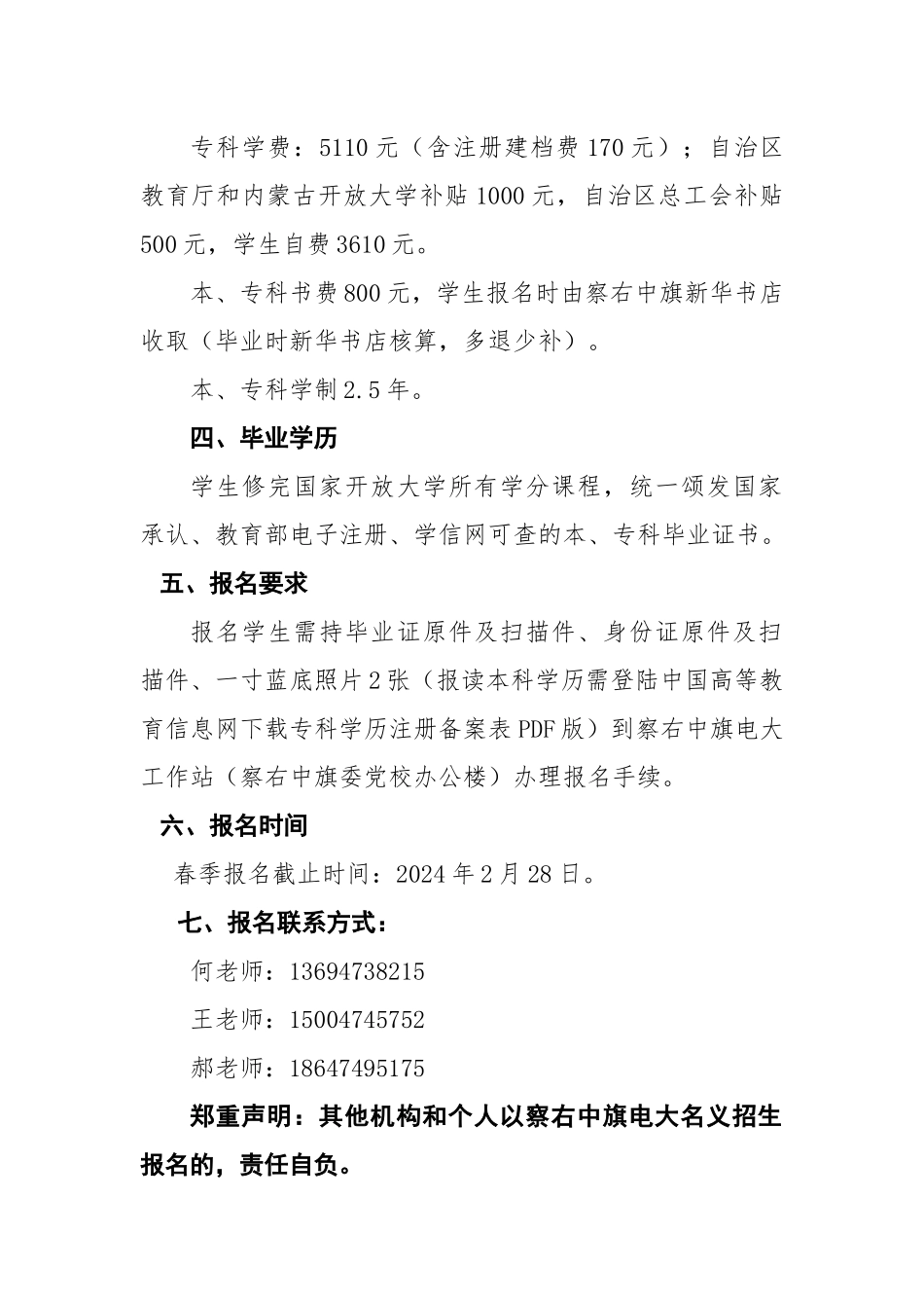 1_2024年春察右中旗农牧民工“求学圆梦”招生简章_第2页