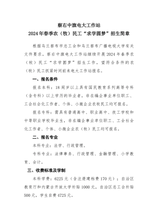 1_2024年春察右中旗农牧民工“求学圆梦”招生简章