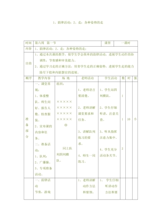 1、韵律活动;2、走：各种姿势的走