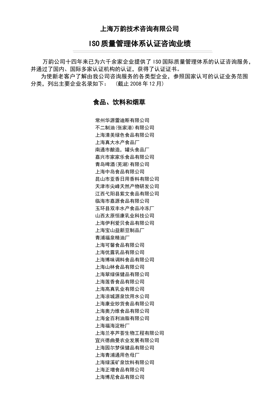 【2022精编】上海万韵技术咨询有限公司_第1页