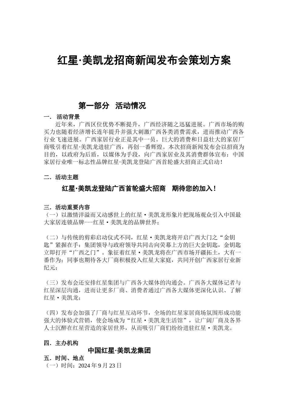 1红星美凯龙招商新闻发布会策划方案(doc7页精品资料_第1页