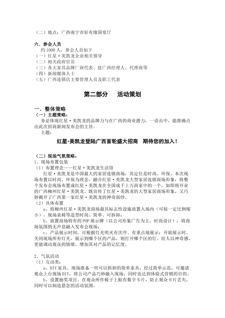 1红星美凯龙招商新闻发布会策划方案(doc7页精品资料_第2页