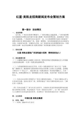 1红星美凯龙招商新闻发布会策划方案(doc7页精品资料