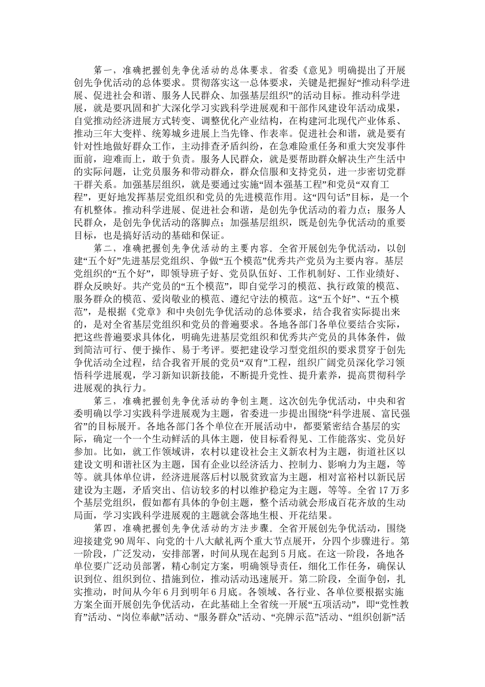 1车俊车俊同志在全省深入开展创先争优活动视频会议上的讲话_第3页