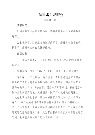2.1防雷击主题班会