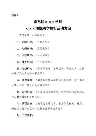 2.学校研学旅行方案