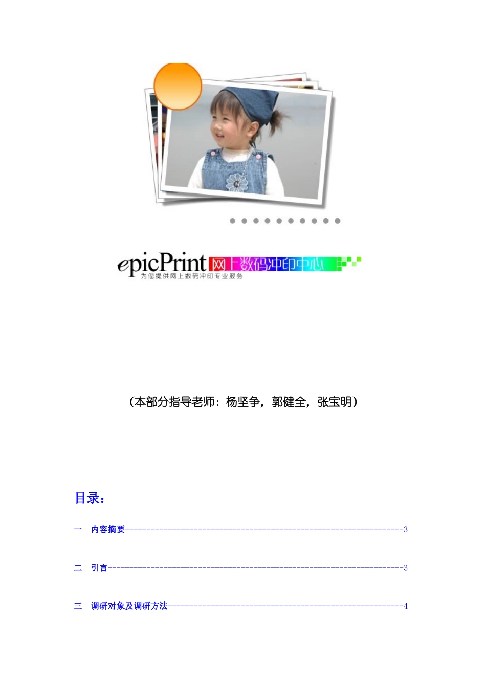 【2022精编】上海伟业数码冲印网网站重建商务计划书_第2页