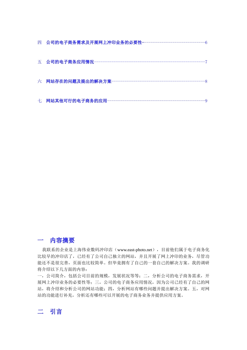 【2022精编】上海伟业数码冲印网网站重建商务计划书_第3页