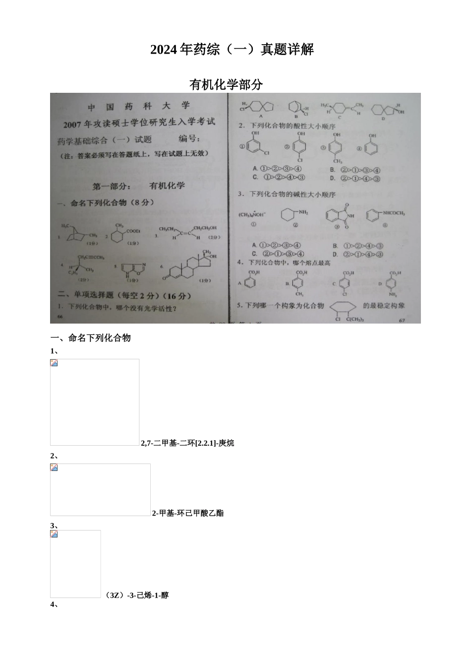 2007年药大药综（一）真题详解_第1页